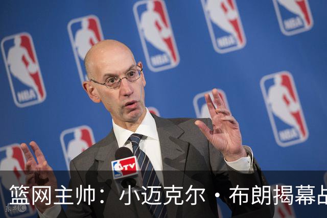 篮网主帅：小迈克尔·布朗揭幕战受时间限制 打不到24分钟难首发