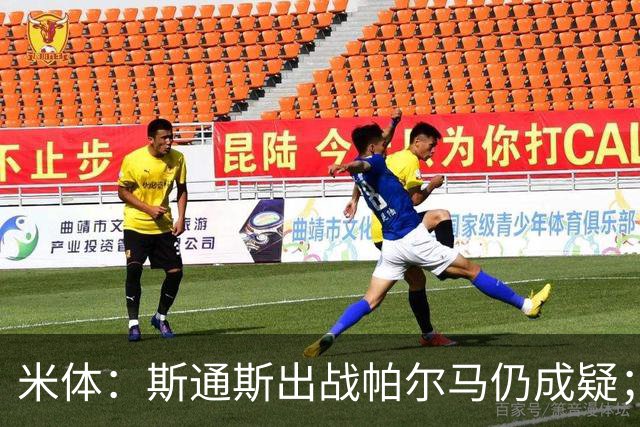 米体：斯通斯出战帕尔马仍成疑；博尼竞争首发