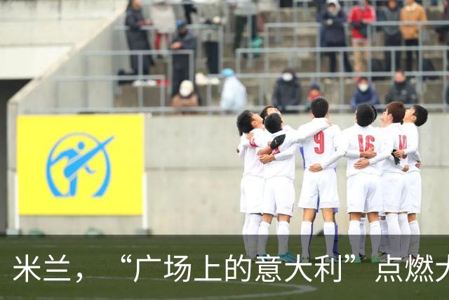 米兰，“广场上的意大利”点燃大教堂广场！