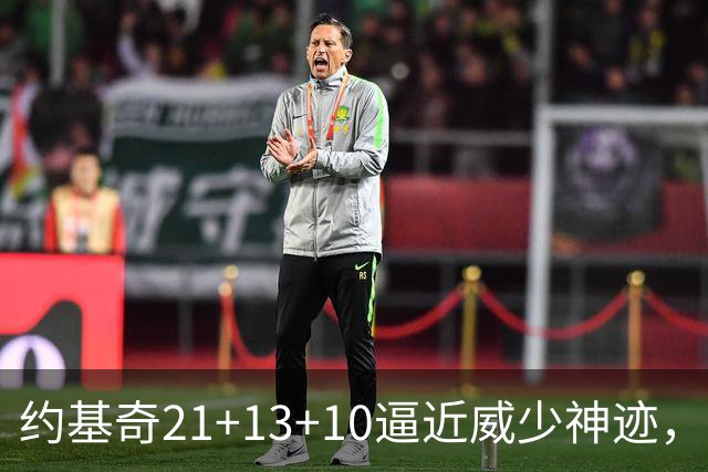 约基奇21+13+10逼近威少神迹，穆雷轰5记三分，掘金送鹈鹕8连败