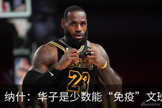 纳什：华子是少数能“免疫”文班的球员 他是森林狼超级进攻武器