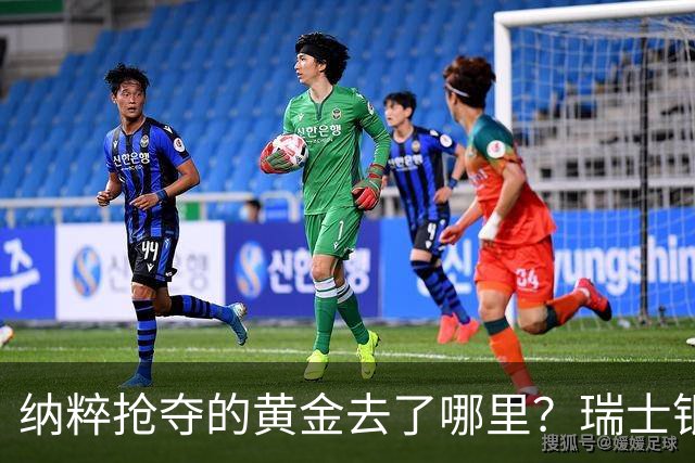 纳粹抢夺的黄金去了哪里？瑞士银行数百匿名账户为何令人怀疑！