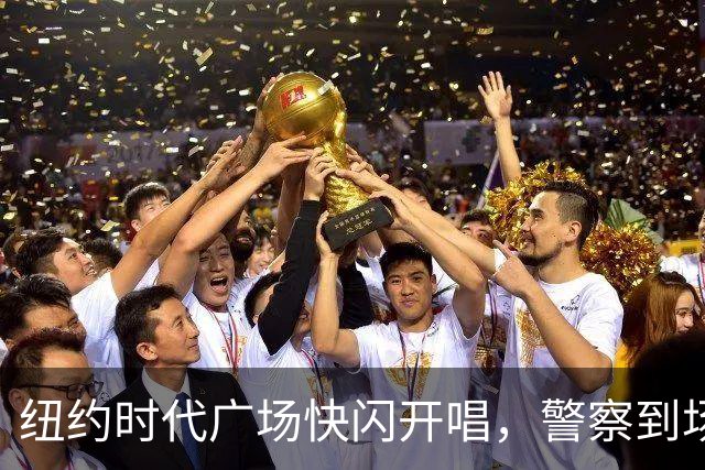 纽约时代广场快闪开唱，警察到场叫停只唱一首半