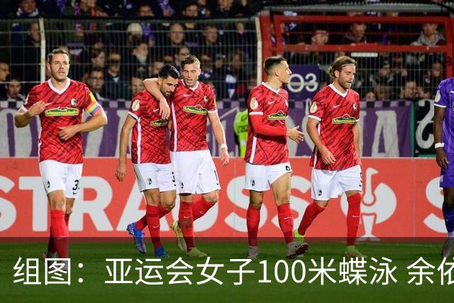 组图：亚运会女子100米蝶泳 余依婷摘金张雨霏夺银
