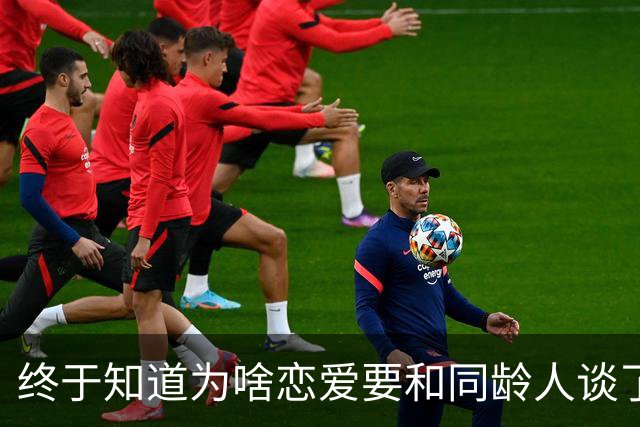 终于知道为啥恋爱要和同龄人谈了！评论区让人绷不住了，哈哈哈哈