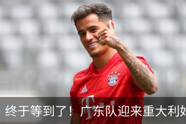 终于等到了！广东队迎来重大利好，NBA内线大杀器将驰援亚帅？