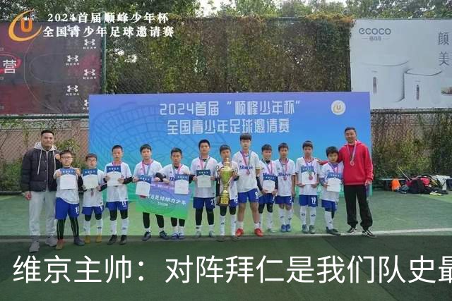 维京主帅：对阵拜仁是我们队史最重要比赛 足球世界一切皆有可能