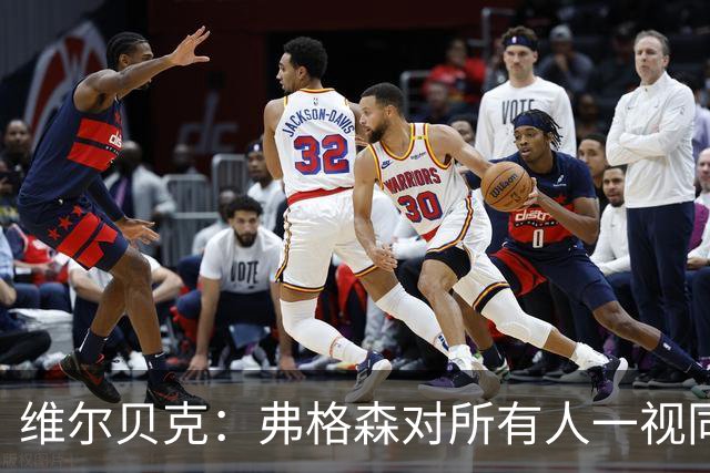 维尔贝克：弗格森对所有人一视同仁，他是我在足坛最好的榜样