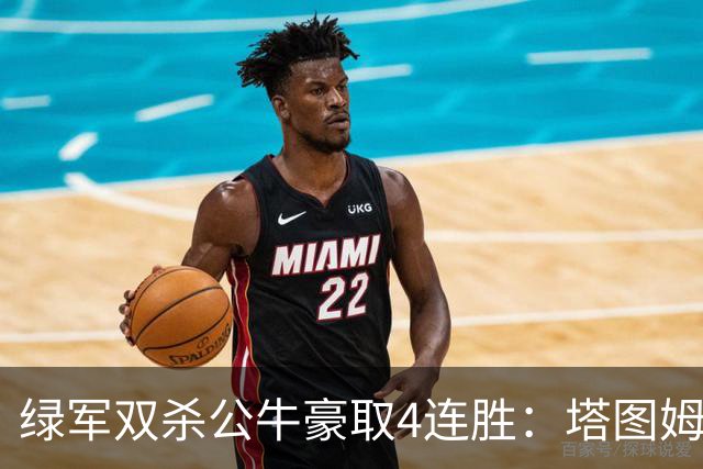 绿军双杀公牛豪取4连胜：塔图姆26+7+7 普里查德30分赛季新高