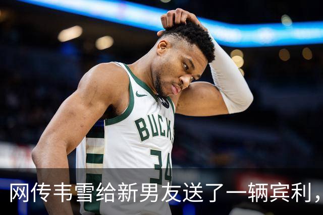 网传韦雪给新男友送了一辆宾利，男方反驳“吃软饭”评价，直言：我自己不能赚钱？