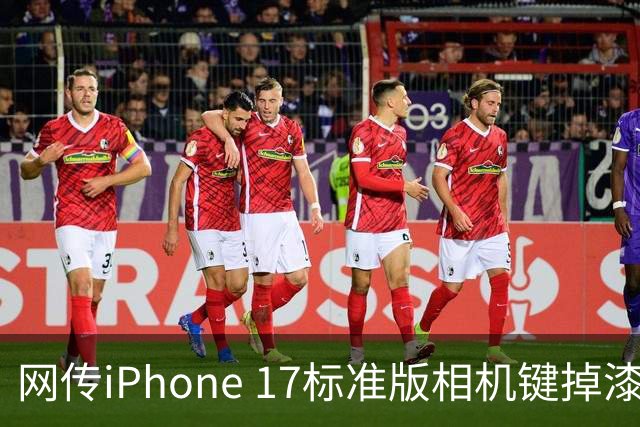 网传iPhone 17标准版相机键掉漆可免费换中框及电池！客服回应