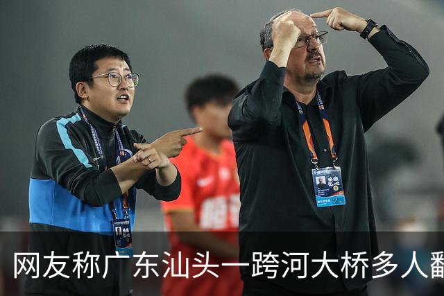 网友称广东汕头一跨河大桥多人翻越栏杆，站在金属管道上钓鱼，管道断裂有人落水，当地：确有此事发生，相关部门正开展调查
