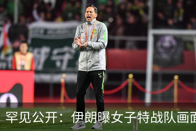 罕见公开：伊朗曝女子特战队画面，持步枪骑摩托，还配备单兵火箭筒