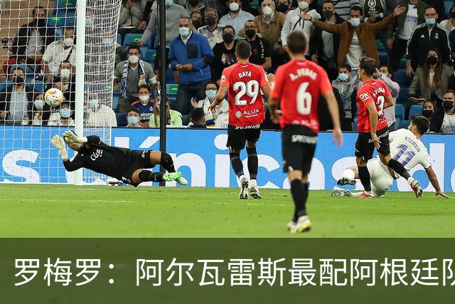 罗梅罗：阿尔瓦雷斯最配阿根廷队的10号球衣