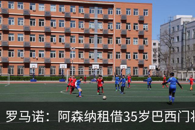 罗马诺：阿森纳租借35岁巴西门将内托 无买断条款