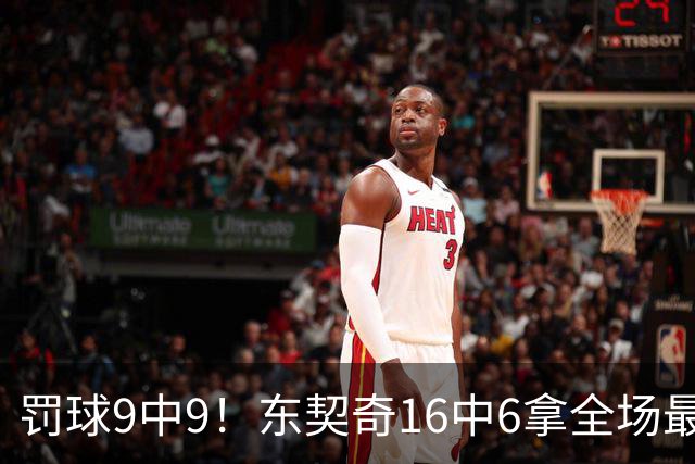 罚球9中9！东契奇16中6拿全场最高23分 也有5失误