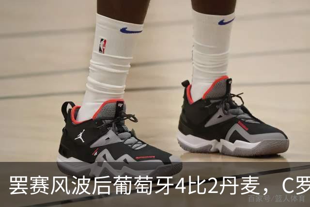 罢赛风波后葡萄牙4比2丹麦，C罗缺席夜谁站了出来
