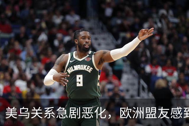 美乌关系急剧恶化，欧洲盟友感到震惊，特朗普“换乌克兰总统”言论引发风波
