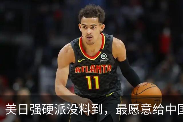 美日强硬派没料到，最愿意给中国＂挡刀＂的人，竟然是特朗普