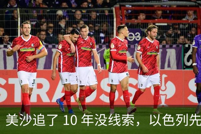 美沙追了 10 年没线索，以色列先找到马利克？接下来会动手吗