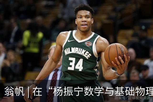 翁帆 | 在“杨振宁数学与基础物理研究所”揭牌仪式上的致辞