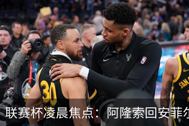 联赛杯凌晨焦点：阿隆索回安菲尔德，伊劳拉称一定会轮换