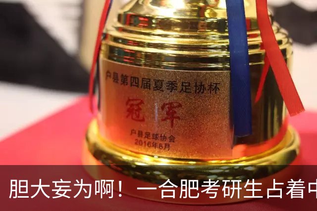 胆大妄为啊！一合肥考研生占着中科大的双选名额，等北大公示再鸽中科大，还网上炫耀“学术腾飞”