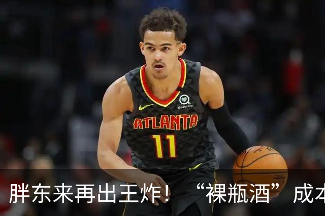 胖东来再出王炸！“裸瓶酒”成本摊开卖75元，一瓶净赚不到10块