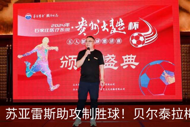 苏亚雷斯助攻制胜球！贝尔泰拉梅破门，迈阿密客场占优