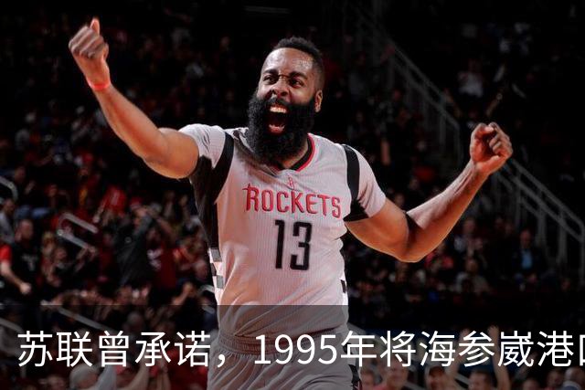 苏联曾承诺，1995年将海参崴港口归还中国，为何如今却杳无音信？