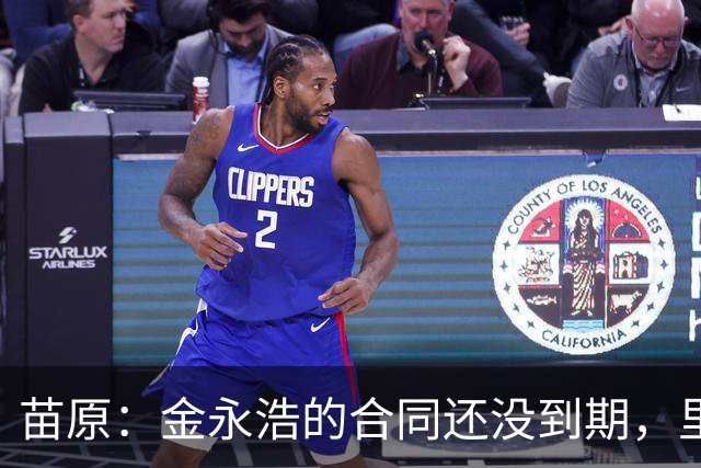 苗原：金永浩的合同还没到期，里斯蒂奇在中超很难找工作了