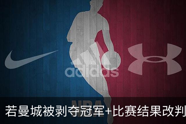 若曼城被剥夺冠军+比赛结果改判，利物浦将成英超第二队赛季不败