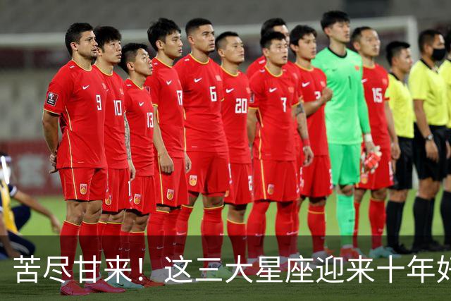 苦尽甘来！这三大星座迎来十年好运，贵人相伴喜事不断