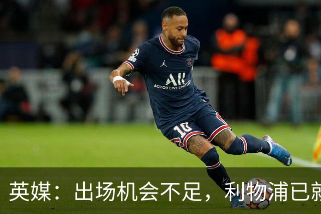 英媒：出场机会不足，利物浦已就埃利奥特问题与瓦伦西亚会谈