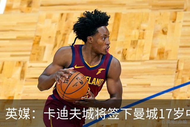 英媒：卡迪夫城将签下曼城17岁中场小将查理-霍尔特