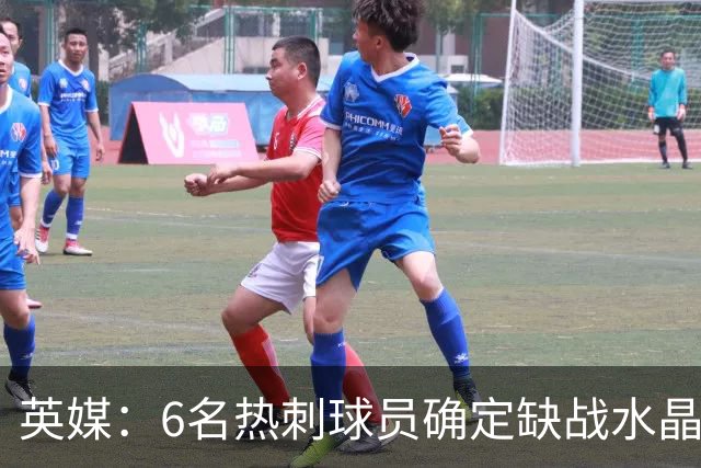 英媒：6名热刺球员确定缺战水晶宫，2名伤员有望复出