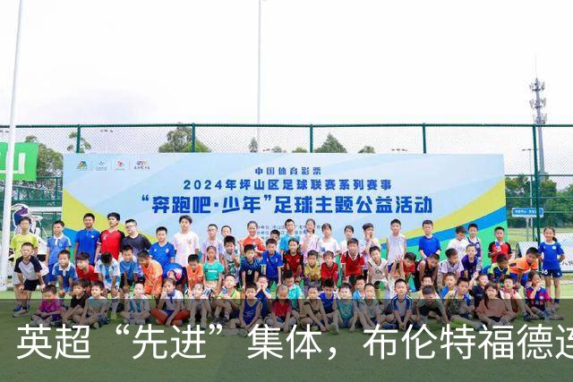 英超“先进”集体，布伦特福德连续5轮英超率先破门