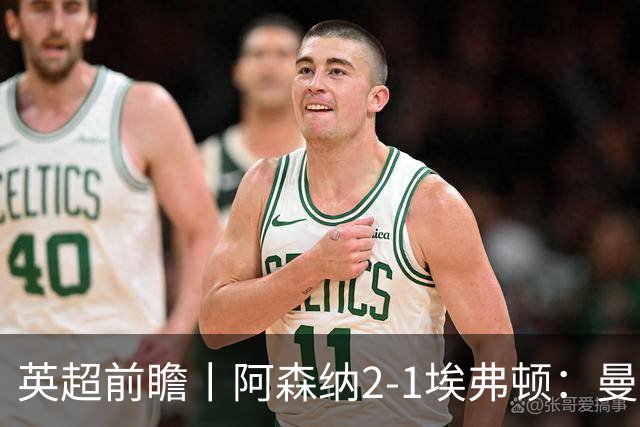 英超前瞻丨阿森纳2-1埃弗顿：曼城首败，卫冕冠军迎来追赶良机