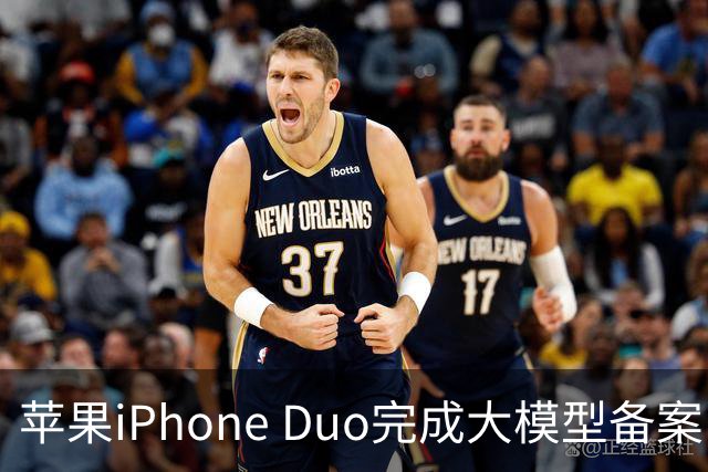 苹果iPhone Duo完成大模型备案！Apple智能、通义千问等现身