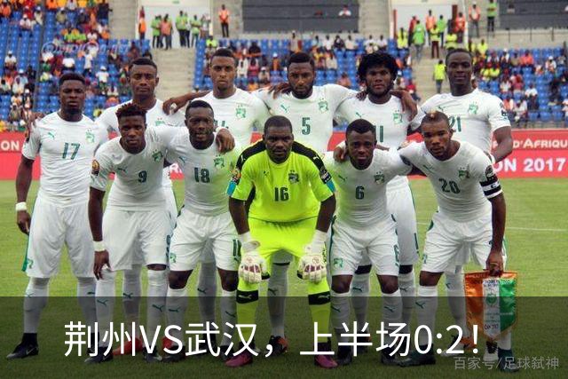 荆州VS武汉，上半场0:2！
