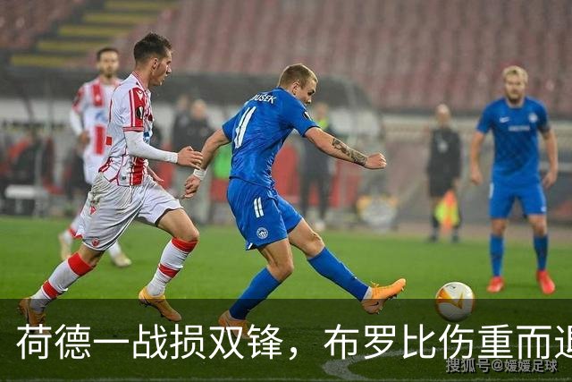 荷德一战损双锋，布罗比伤重而退，范戴克炮轰FIFA