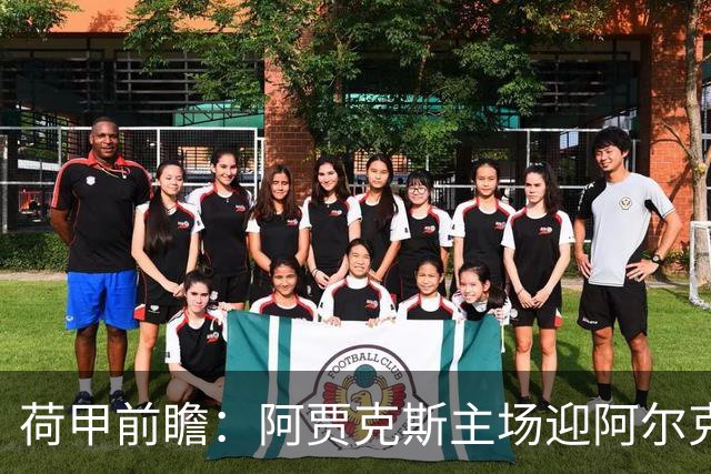 荷甲前瞻：阿贾克斯主场迎阿尔克马尔冲击榜首