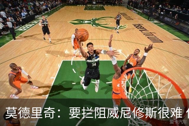 莫德里奇：要拦阻威尼修斯很难 但我会尽力去做