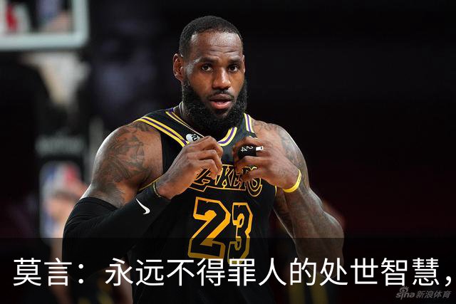 莫言：永远不得罪人的处世智慧，真正聪明的人，都懂拒绝的分寸