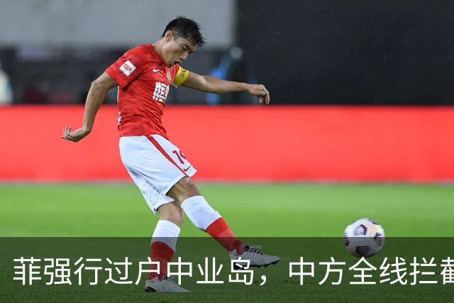 菲强行过户中业岛，中方全线拦截，离掀桌只差最后一步，阵仗不小