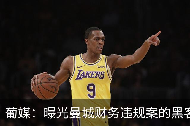 葡媒：曝光曼城财务违规案的黑客失去保护证人身份