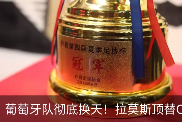 葡萄牙队彻底换天！拉莫斯顶替C罗首发，打入制胜一球