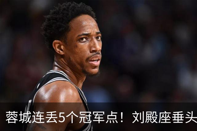 蓉城连丢5个冠军点！刘殿座垂头丧气+球迷绝望捂脸 6天后决战英博