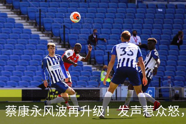 蔡康永风波再升级！发声惹众怒，官媒下场，这次谁也“救”不了他