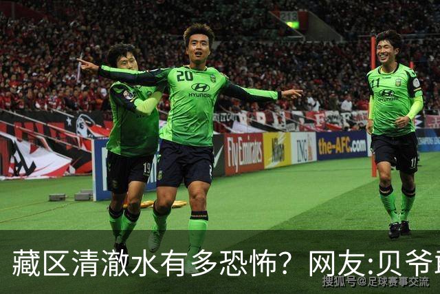 藏区清澈水有多恐怖？网友:贝爷敢喝亚马逊生水不敢喝西藏的